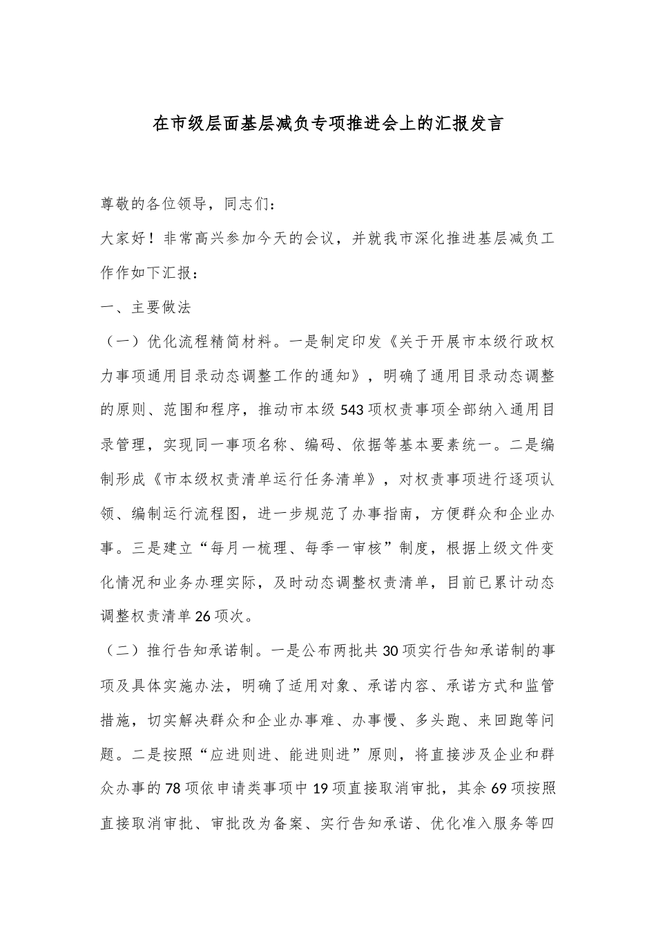 在市级层面基层减负专项推进会上的汇报发言_第1页