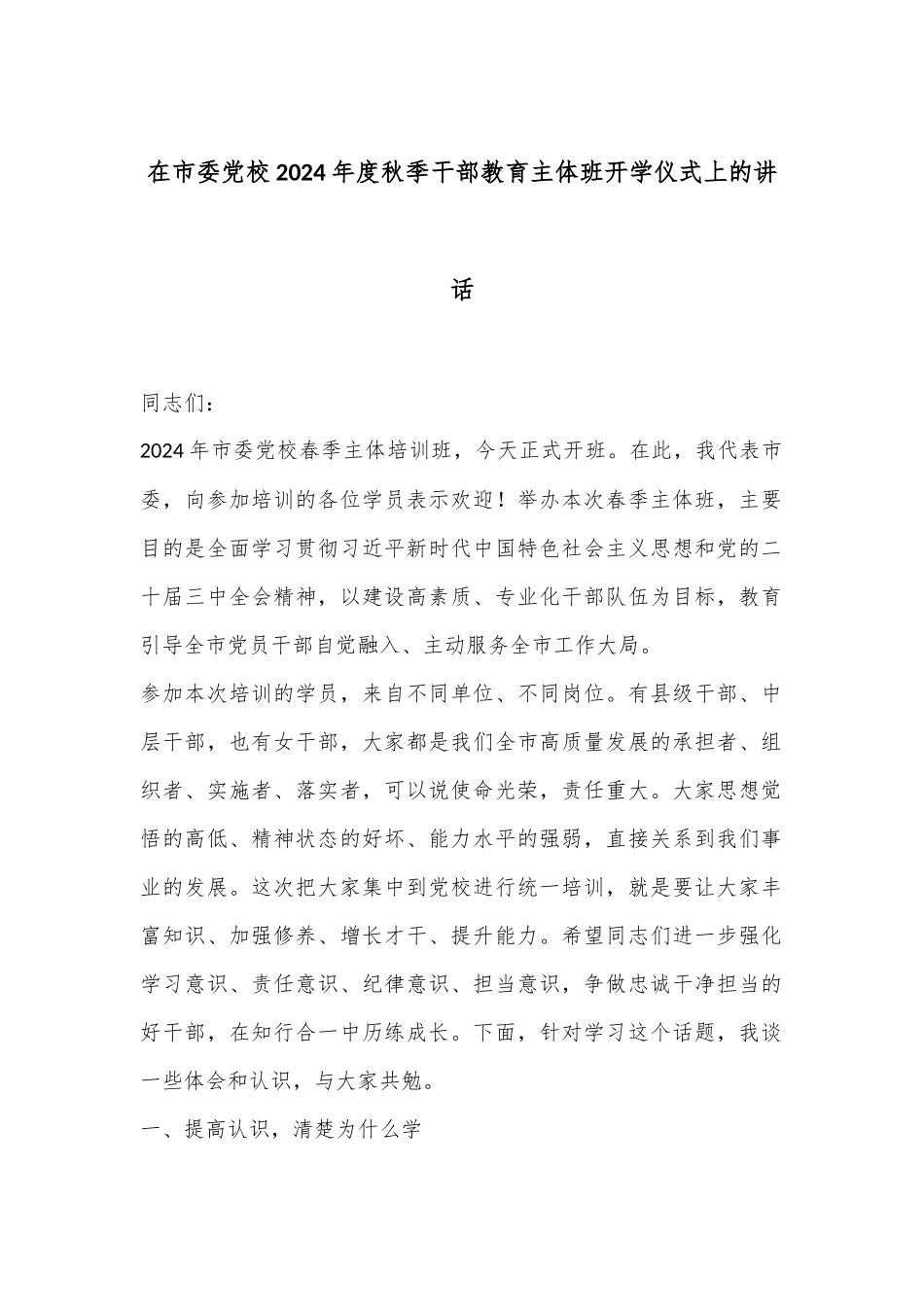 在市委党校2024年度秋季干部教育主体班开学仪式上的讲话_第1页