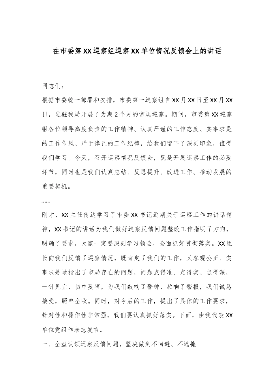 在市委第XX巡察组巡察XX单位情况反馈会上的讲话_第1页