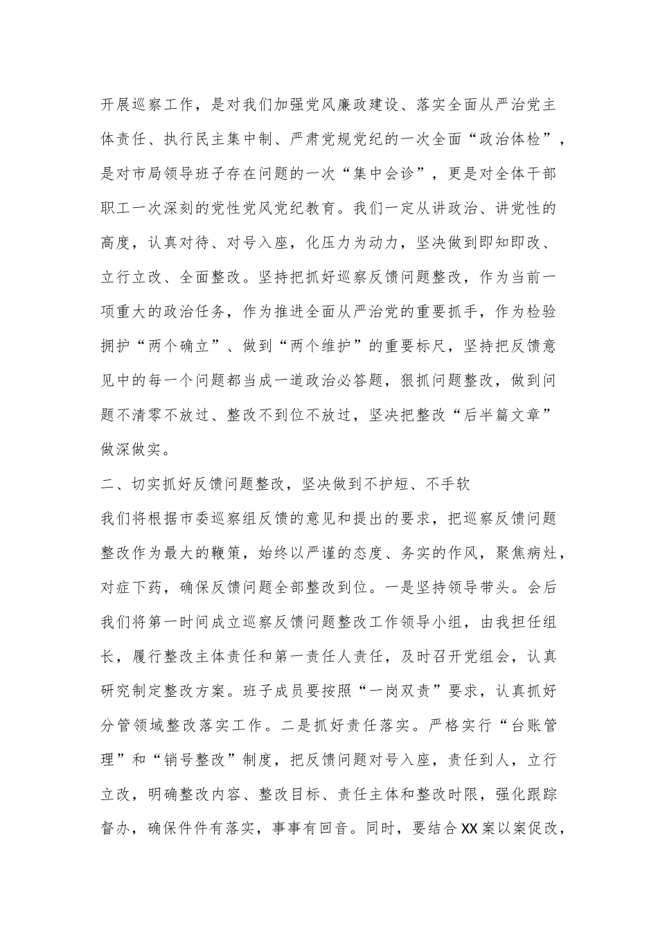 在市委第XX巡察组巡察XX单位情况反馈会上的讲话_第2页