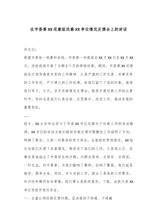 在市委第XX巡察组巡察XX单位情况反馈会上的讲话