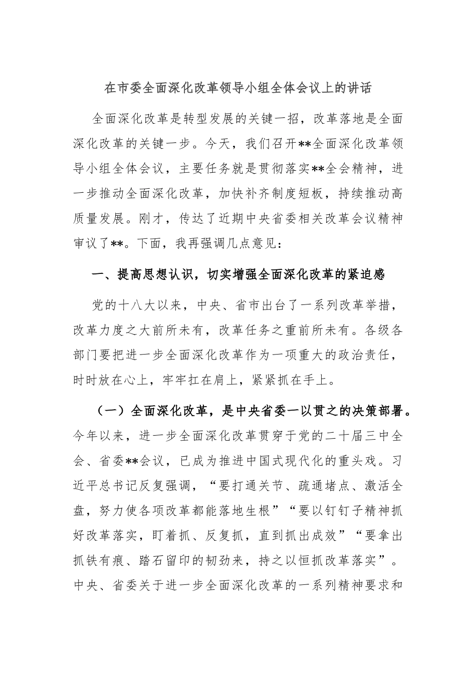 在市委全面深化改革领导小组全体会议上的讲 话_第1页