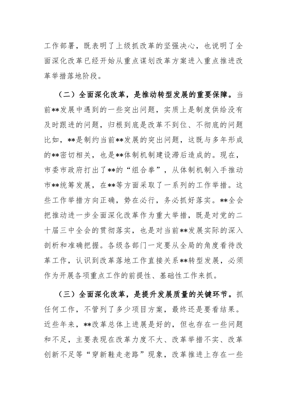 在市委全面深化改革领导小组全体会议上的讲 话_第2页