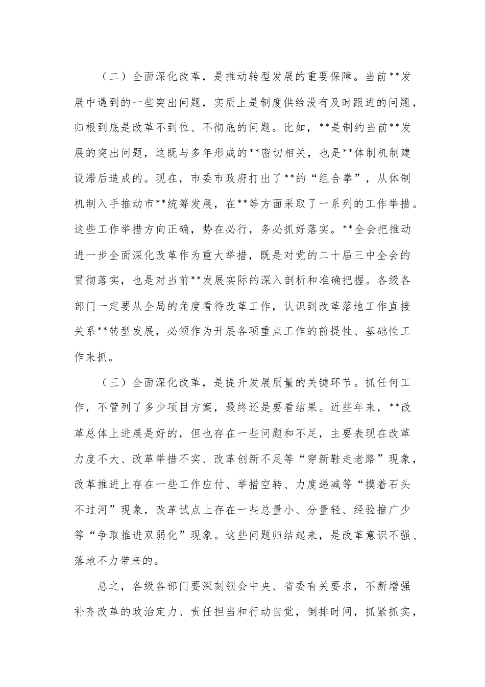 在市委全面深化改革领导小组全体会议上的讲话_第2页