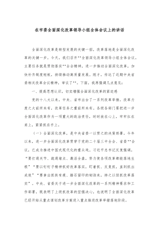 在市委全面深化改革领导小组全体会议上的讲话