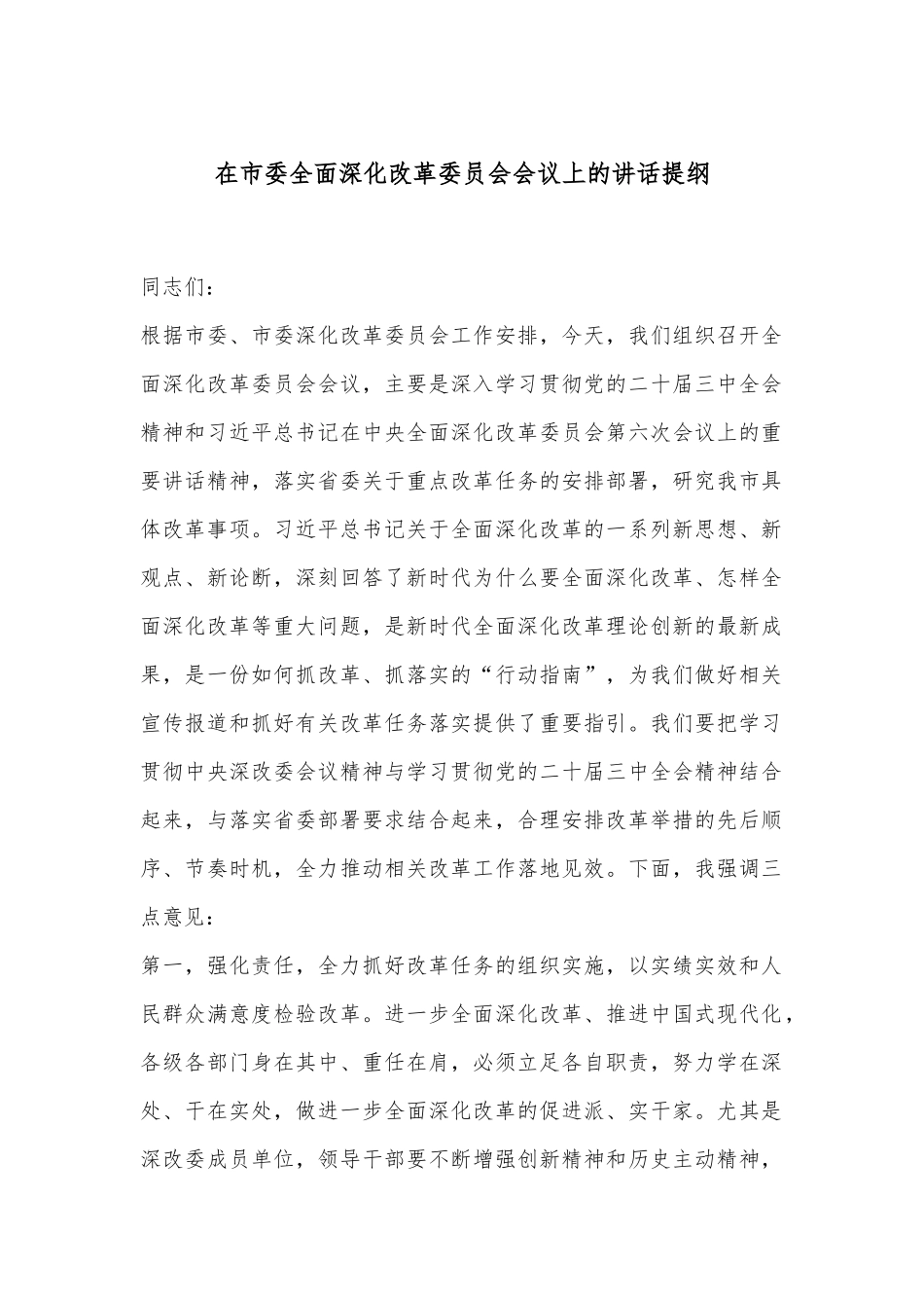 在市委全面深化改革委员会会议上的讲话提纲_第1页
