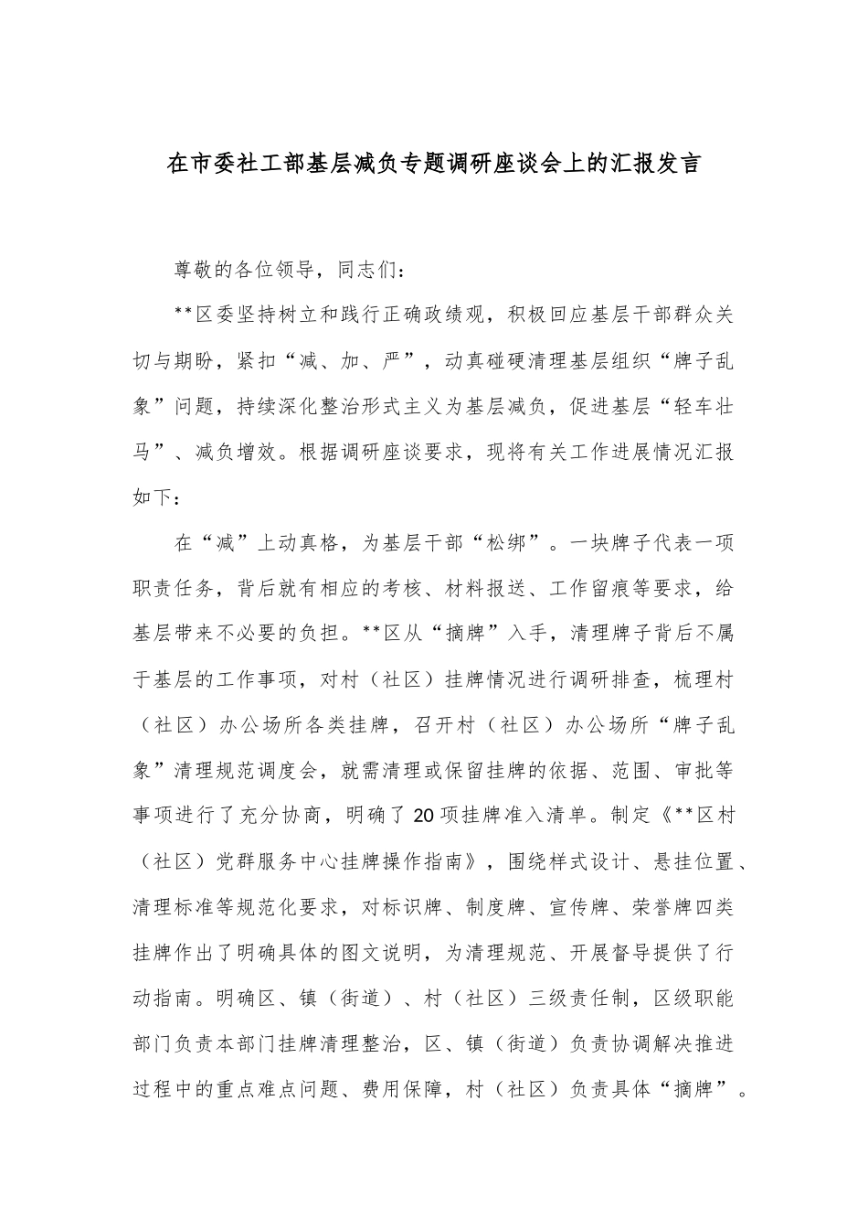 在市委社工部基层减负专题调研座谈会上的汇报发言_第1页