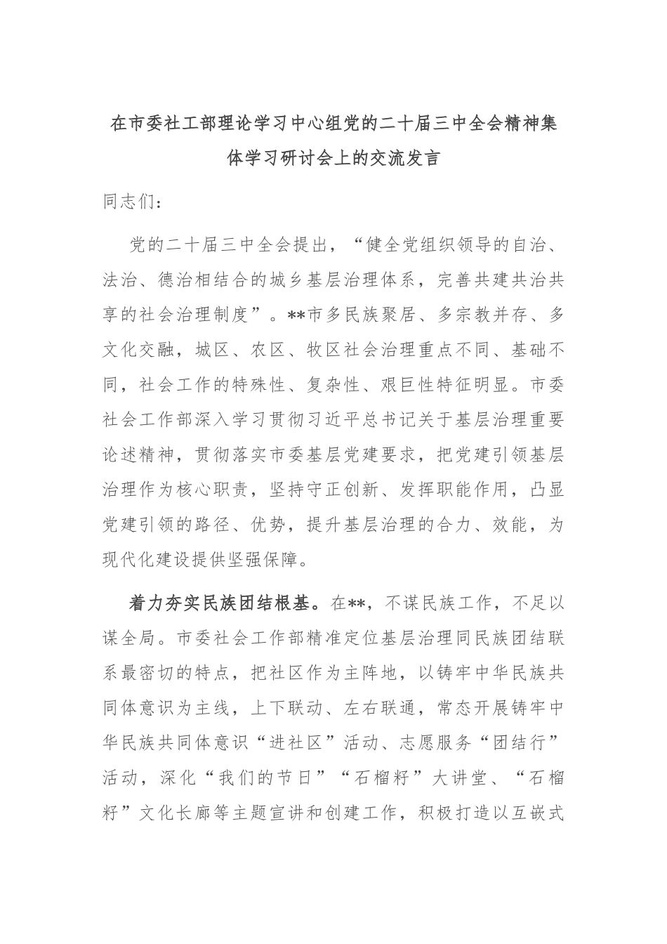 在市委社工部理论学习中心组党的二十届三中全会精神集体学习研讨会上的交流发言_第1页