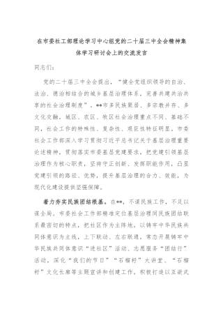 在市委社工部理论学习中心组党的二十届三中全会精神集体学习研讨会上的交流发言