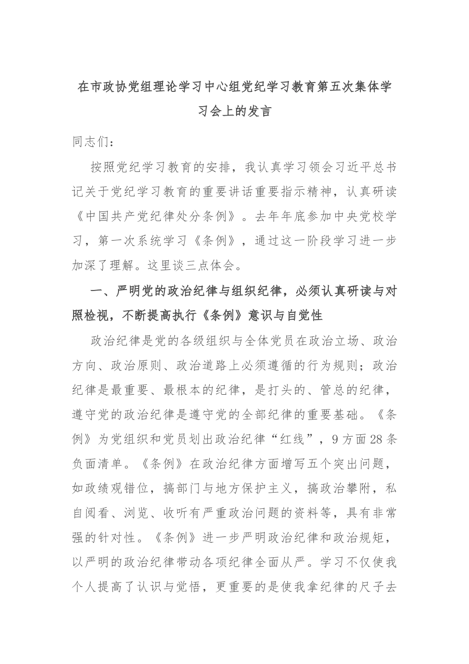 在市政协党组理论学习中心组党纪学习教育第五次集体学习会上的发言_第1页