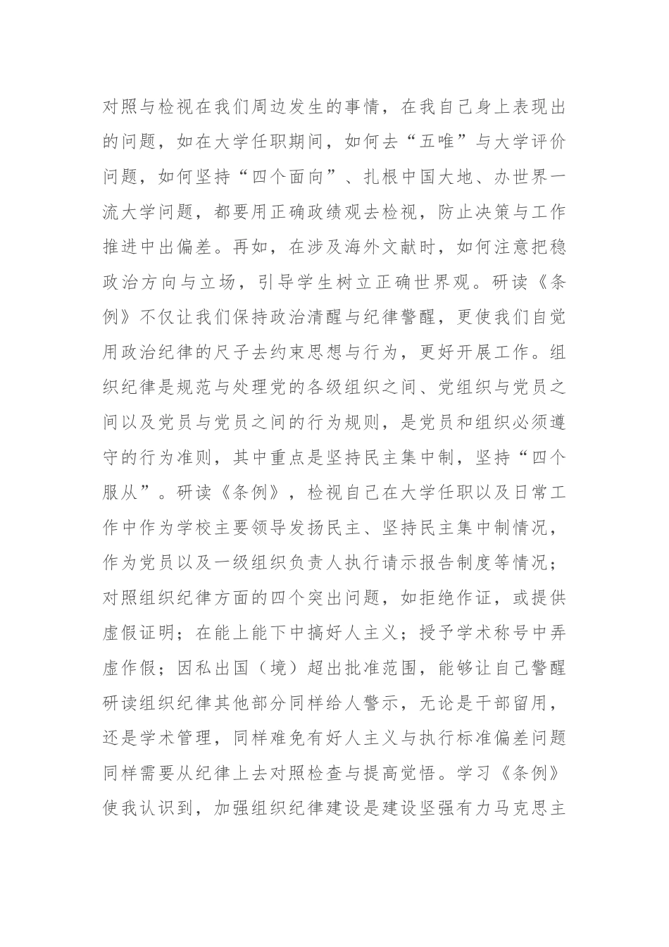 在市政协党组理论学习中心组党纪学习教育第五次集体学习会上的发言_第2页