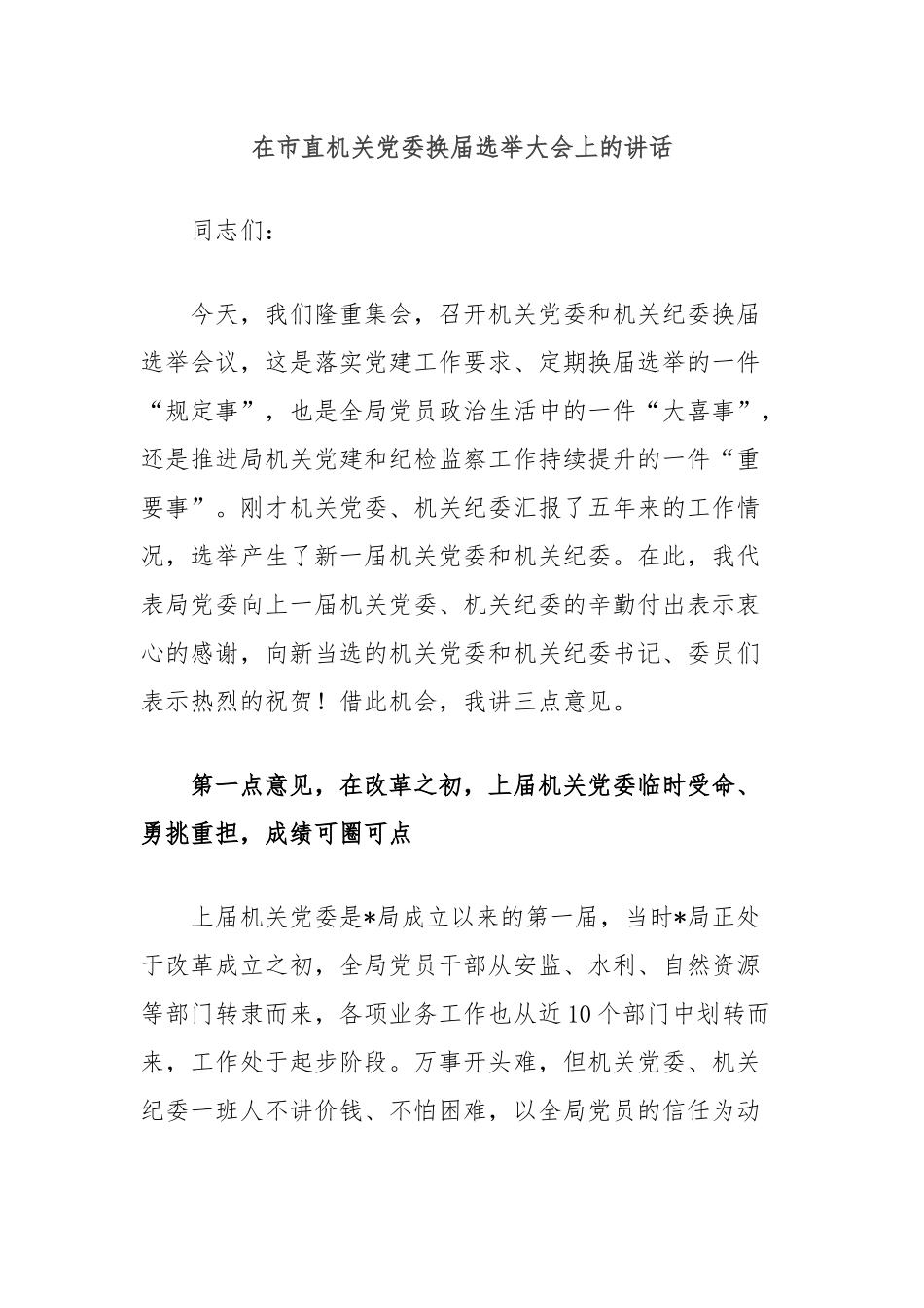 在市直机关党委换届选举大会上的讲话_第1页