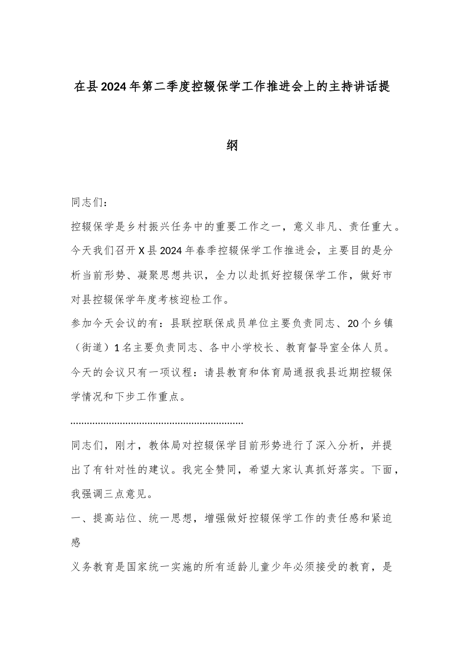 在县2024年第二季度控辍保学工作推进会上的主持讲话提纲_第1页