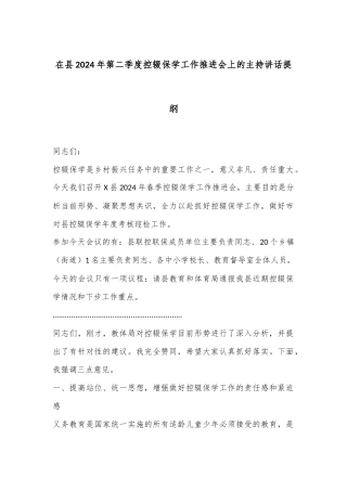在县2024年第二季度控辍保学工作推进会上的主持讲话提纲