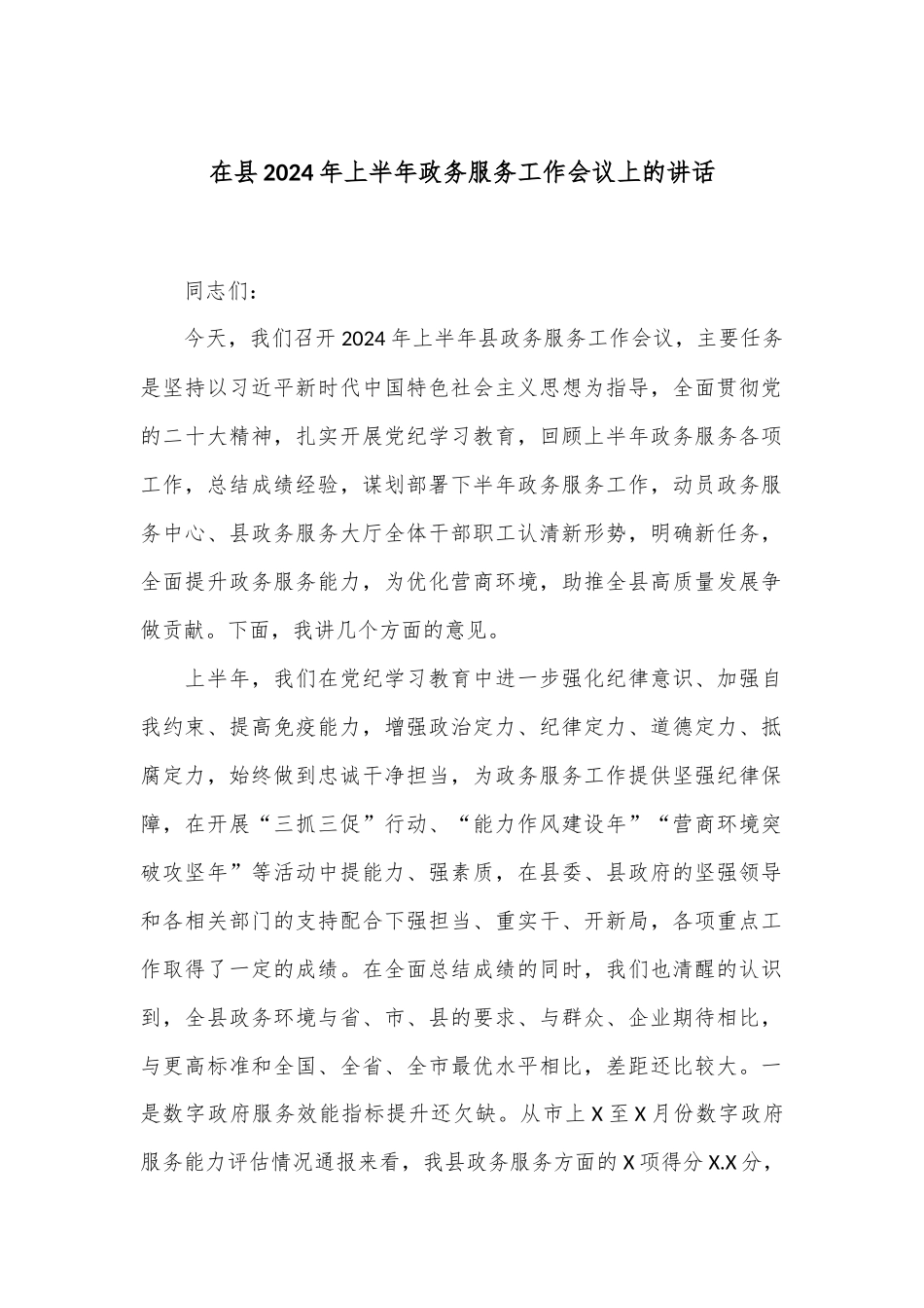 在县2024年上半年政务服务工作会议上的讲话_第1页