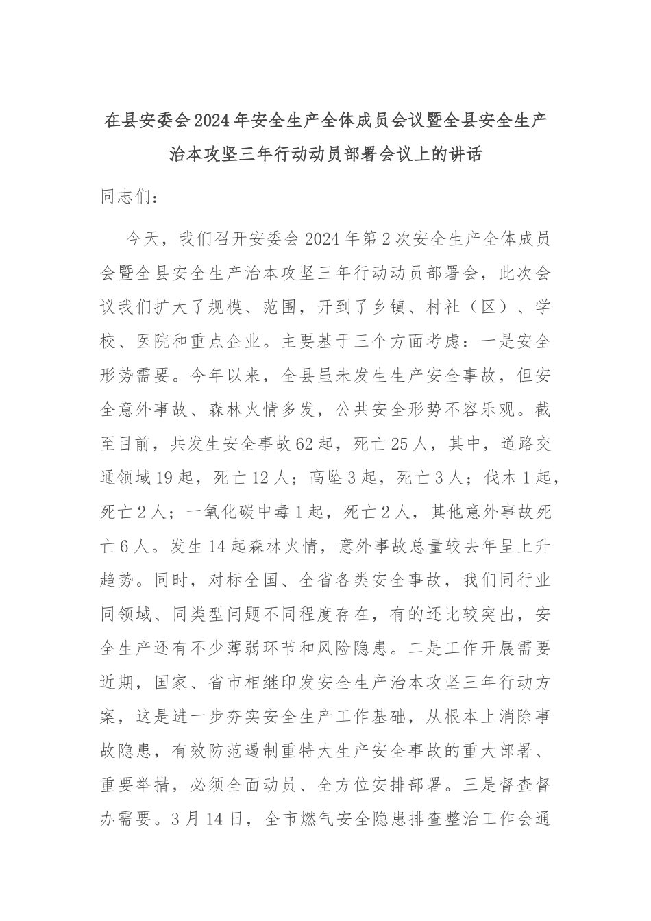 在县安委会2024年安全生产全体成员会议暨全县安全生产治本攻坚三年行动动员部署会议上的讲话_第1页