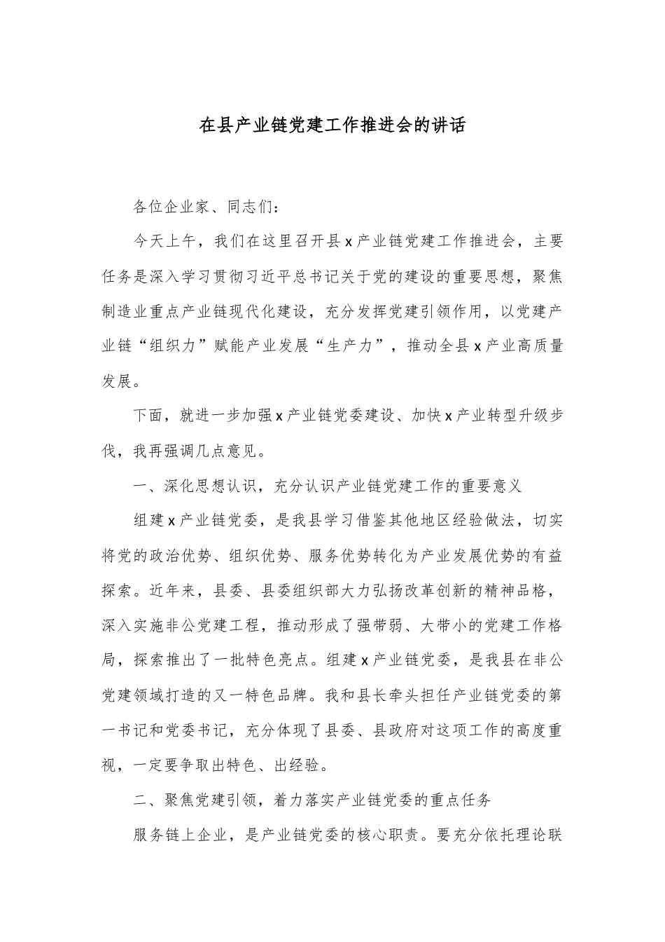 在县产业链党建工作推进会的讲话_第1页