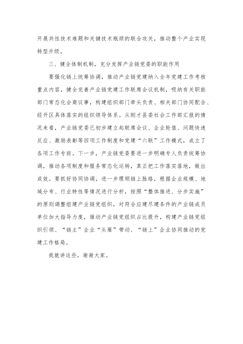在县产业链党建工作推进会的讲话_第3页