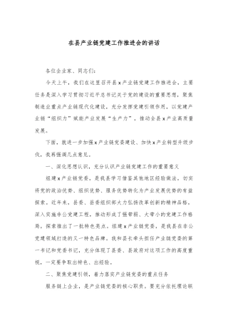 在县产业链党建工作推进会的讲话