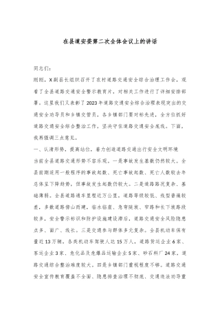 在县道安委第二次全体会议上的讲话