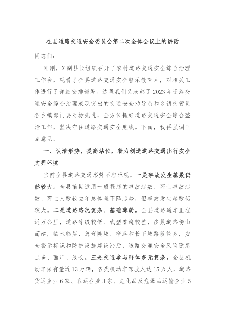 在县道路交通安全委员会第二次全体会议上的讲话_第1页
