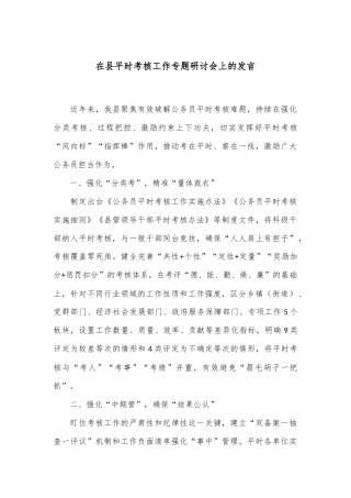 在县平时考核工作专题研讨会上的发言