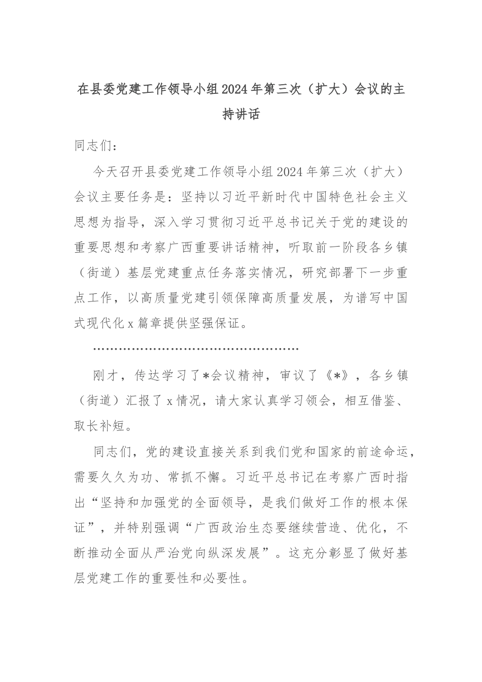 在县委党建工作领导小组2024年第三次（扩大）会议的主持讲话_第1页