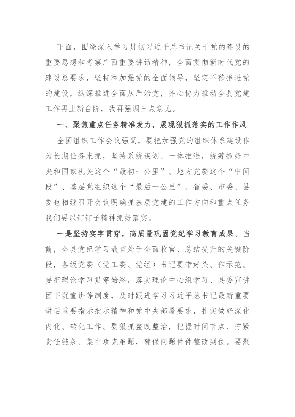 在县委党建工作领导小组2024年第三次（扩大）会议的主持讲话_第2页