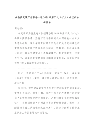 在县委党建工作领导小组2024年第三次（扩大）会议的主持讲话