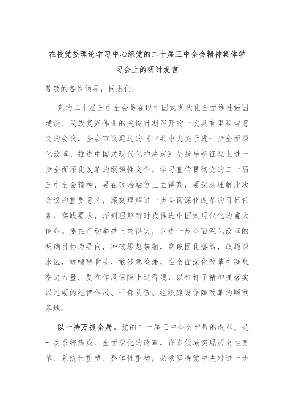 在校党委理论学习中心组党的二十届三中全会精神集体学习会上的研讨发言_第1页