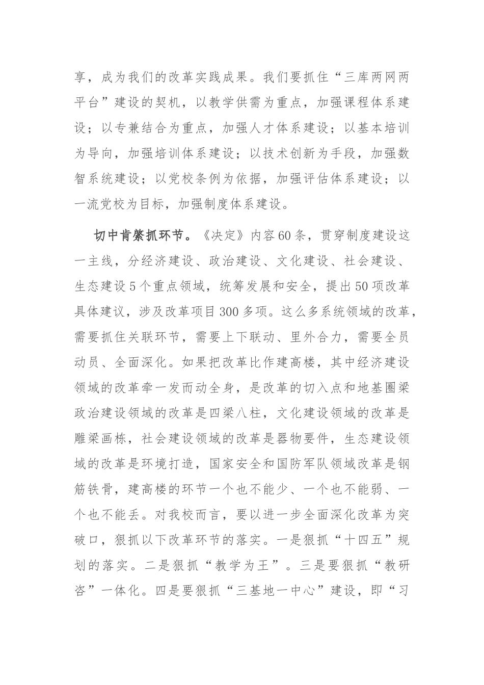 在校党委理论学习中心组党的二十届三中全会精神集体学习会上的研讨发言_第3页