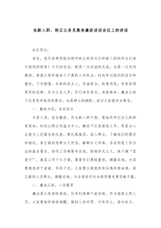 在新入职、转正公务员集体廉政谈话会议上的讲话