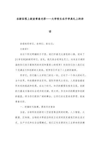在新征程上绽放青春光彩——大学校长在开学典礼上的讲话