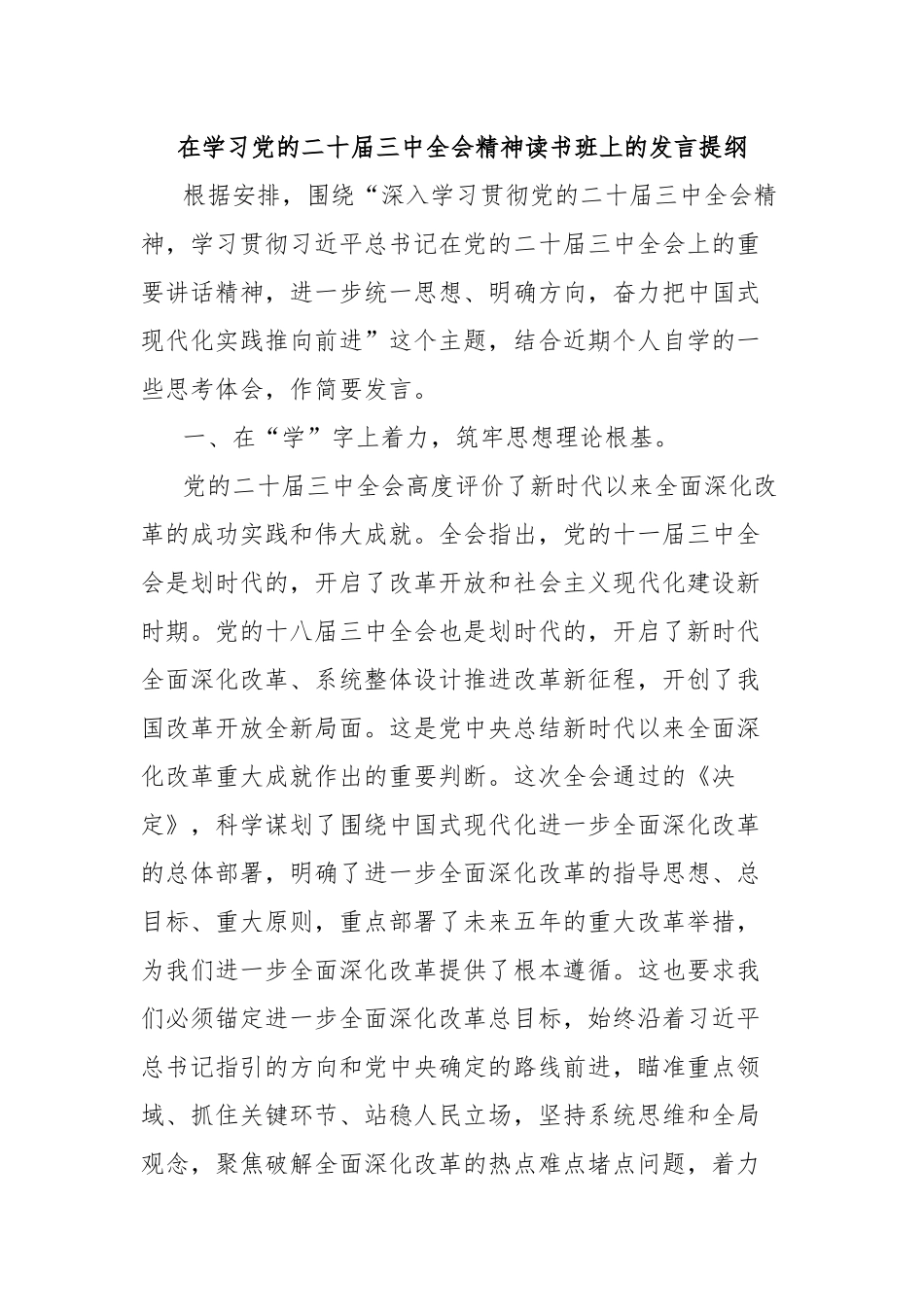 在学习党的二十届三中全会精神读书班上的发言提纲_第1页