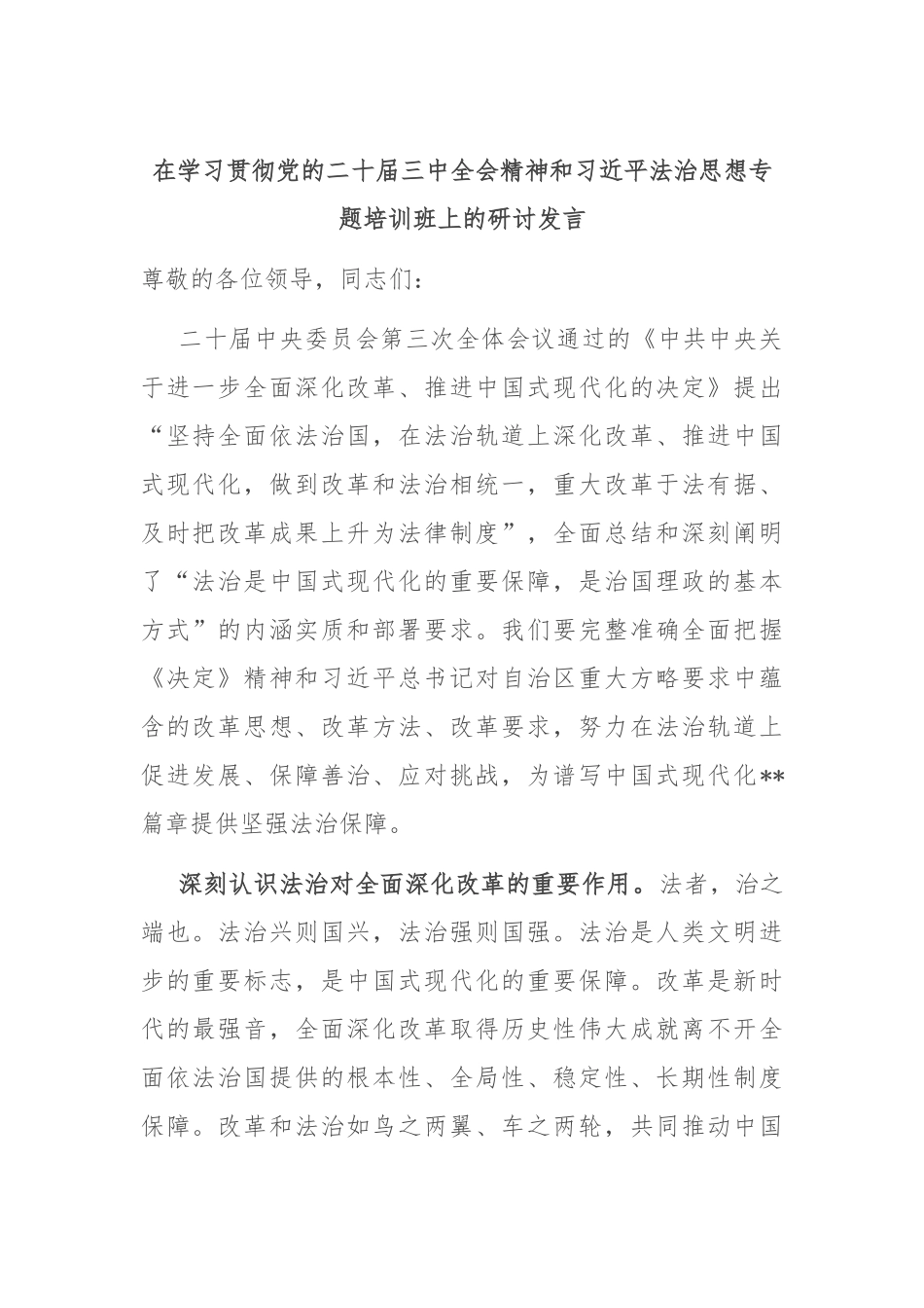 在学习贯彻党的二十届三中全会精神和习总书记法治思想专题培训班上的研讨发言_第1页