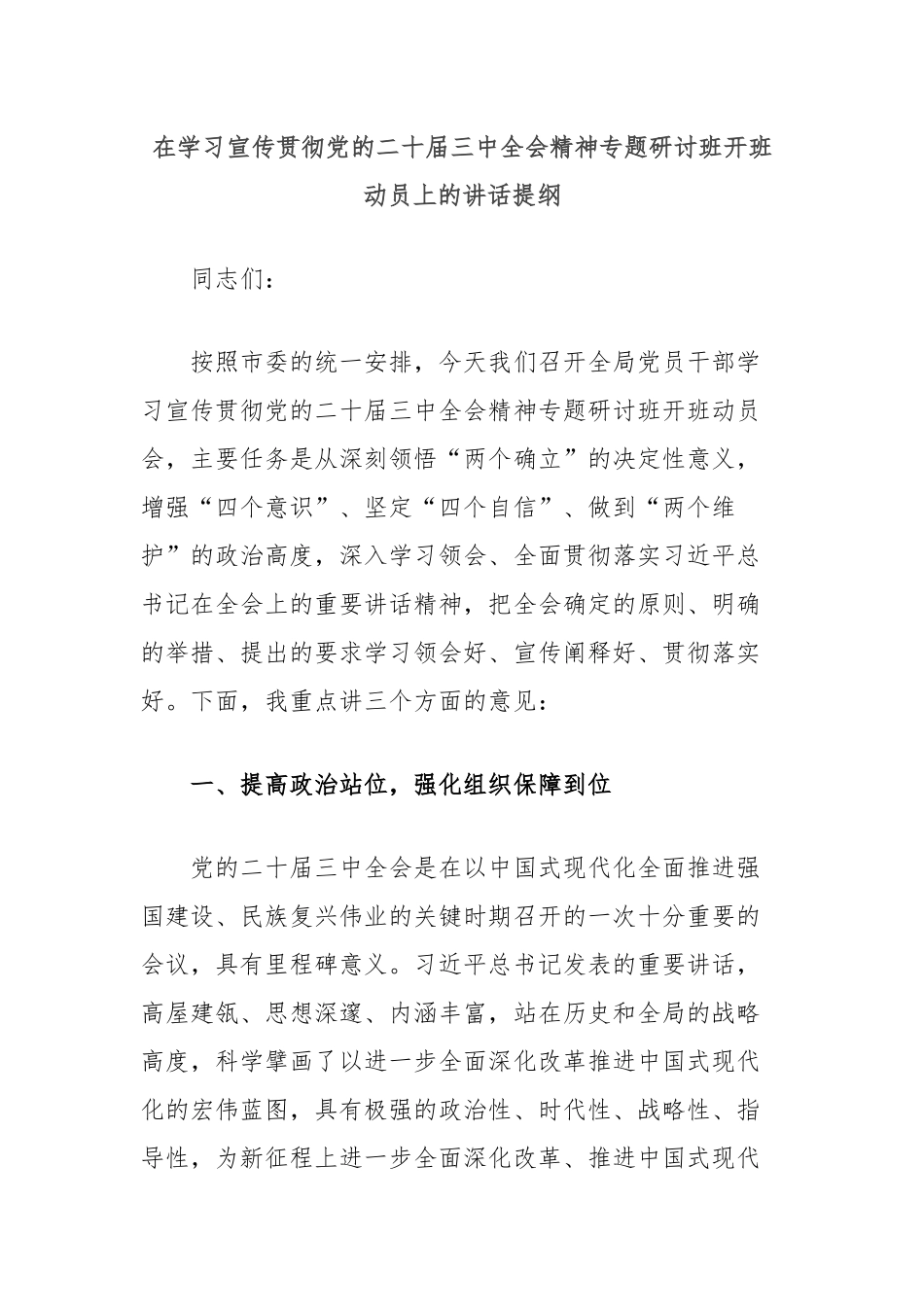 在学习宣传贯彻党的二十届三中全会精神专题研讨班开班动员上的讲话提纲_第1页
