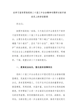 在学习宣传贯彻党的二十届三中全会精神专题研讨班开班动员上的讲话提纲