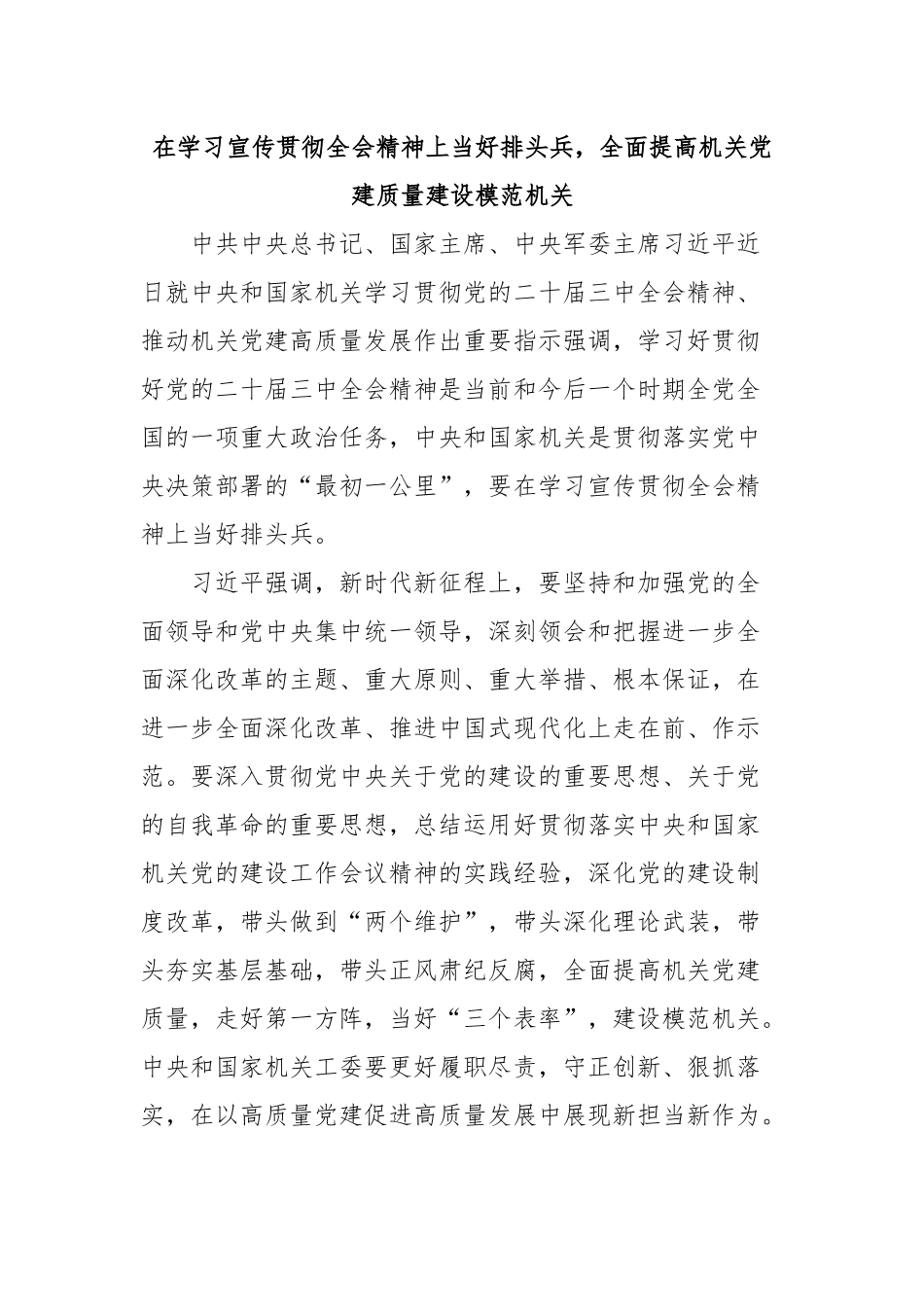 在学习宣传贯彻全会精神上当好排头兵，全面提高机关党建质量建设模范机关_第1页