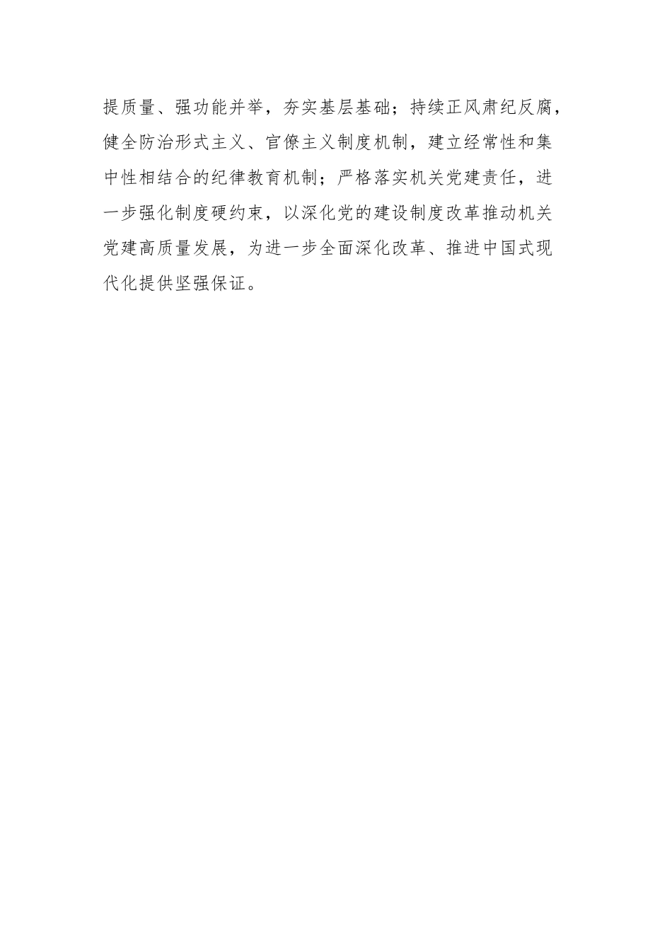 在学习宣传贯彻全会精神上当好排头兵，全面提高机关党建质量建设模范机关_第3页