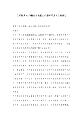 在学校第40个教师节庆祝大会暨开学典礼上的讲话