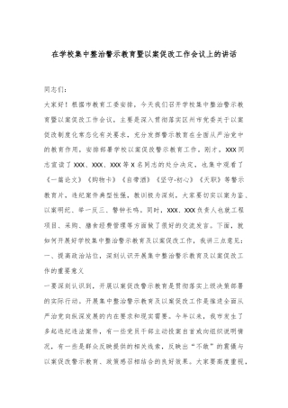 在学校集中整治警示教育暨以案促改工作会议上的讲话