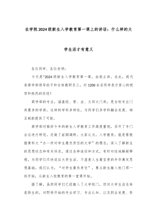 在学院2024级新生入学教育第一课上的讲话：什么样的大学生活才有意义