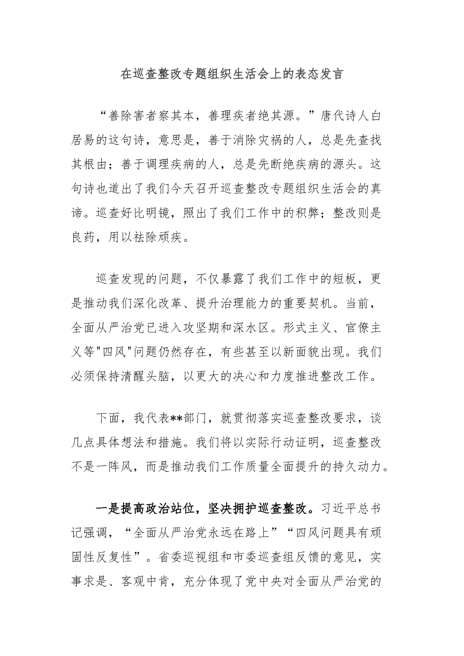 在巡查整改专题组织生活会上的表态发言_第1页