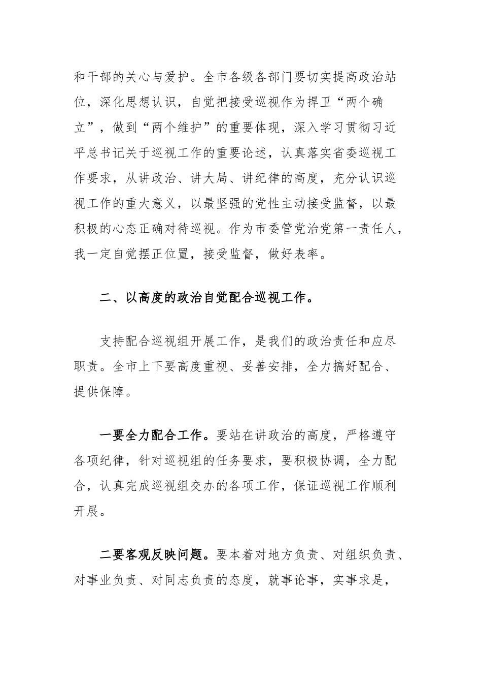 在巡视进驻动员会上的表态发言_第2页