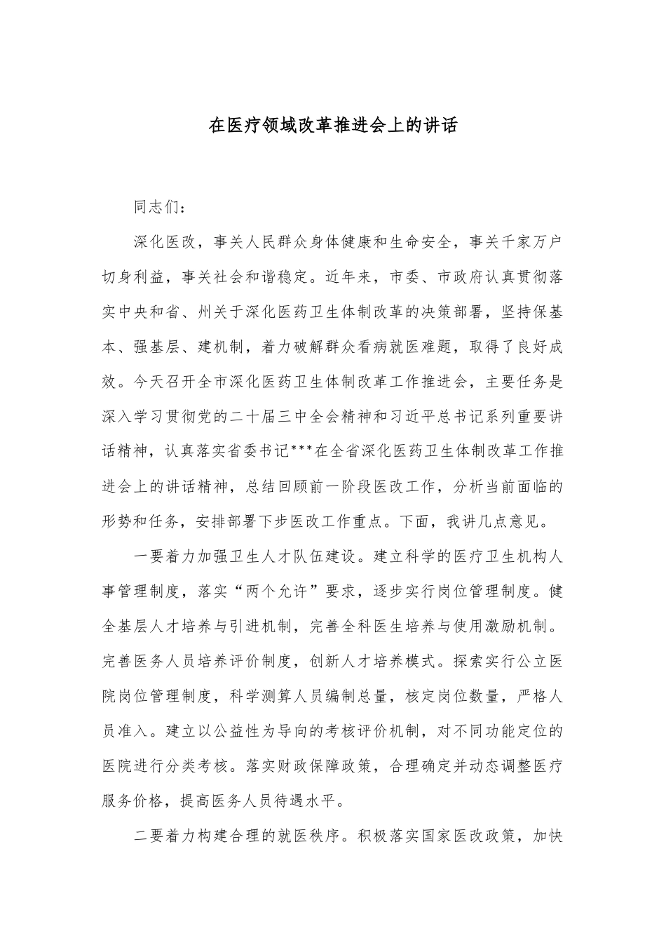 在医疗领域改革推进会上的讲话_第1页