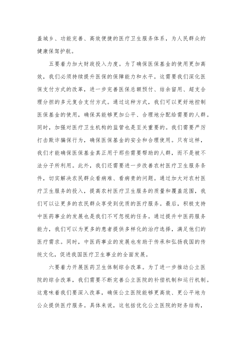 在医疗领域改革推进会上的讲话_第3页