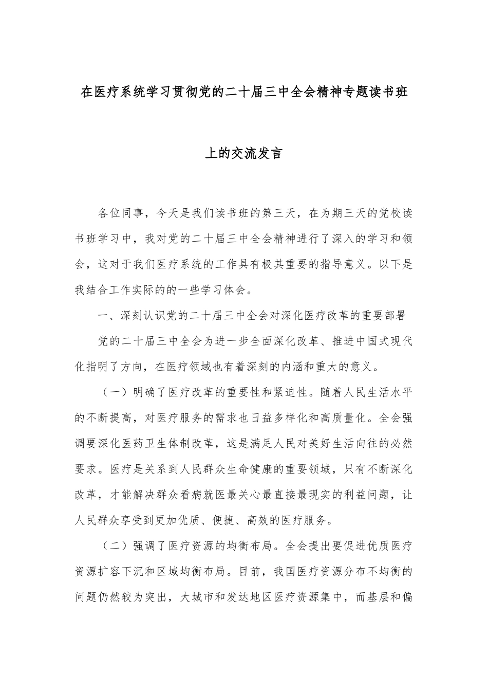 在医疗系统学习贯彻党的二十届三中全会精神专题读书班上的交流发言_第1页