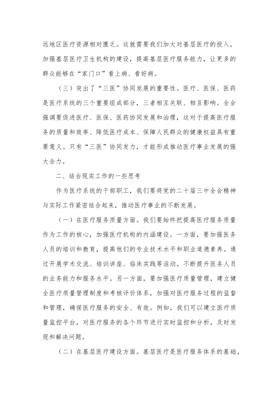 在医疗系统学习贯彻党的二十届三中全会精神专题读书班上的交流发言_第2页
