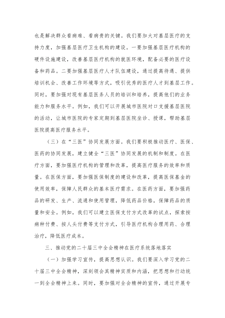 在医疗系统学习贯彻党的二十届三中全会精神专题读书班上的交流发言_第3页