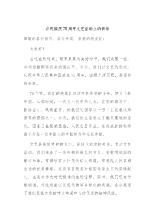 在迎国庆75周年文艺活动上的讲话